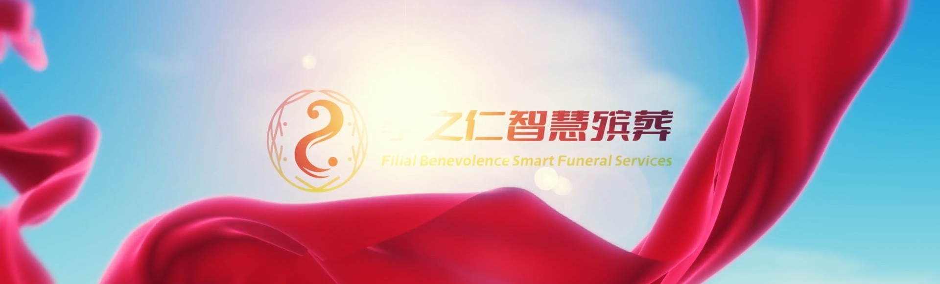 拉萨达孜孝之仁智慧殡葬陵墓园服务系统平台